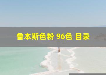 鲁本斯色粉 96色 目录